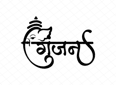 गुंजन Calligraphy Art