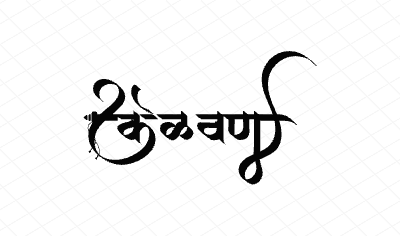 केळवण Calligraphy Art