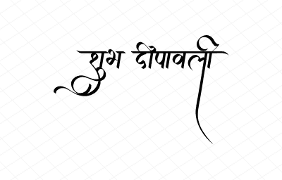 शुभ दीपावली Calligraphy Art