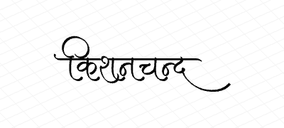 किशनचन्द Calligraphy Art