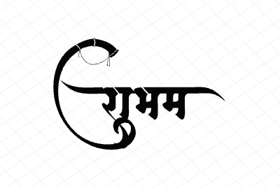 शुभम Calligraphy Art