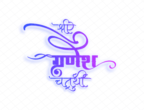 श्री गणेश चतुर्थी