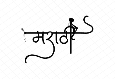 मराठी Calligraphy Art