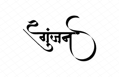 गुंजन Calligraphy Art