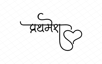 प्रथमेश Calligraphy Art