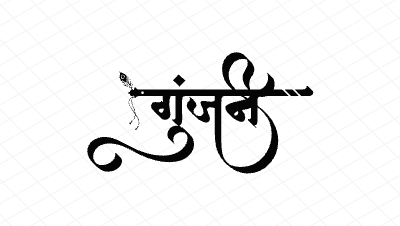 गुंजन Calligraphy Art