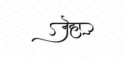 नेहा Calligraphy Art