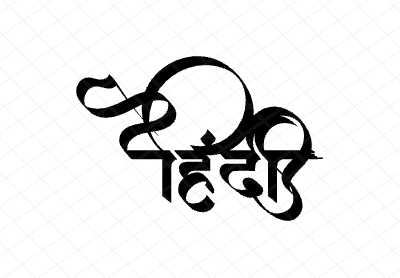 हिंदी Calligraphy Art