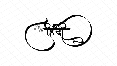 हिंदी Calligraphy Art