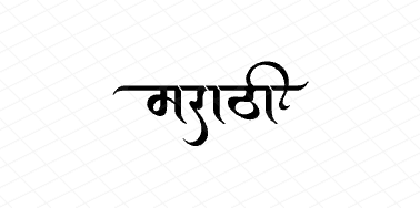 मराठी Calligraphy Art