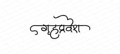 गृहप्रवेश Calligraphy Art