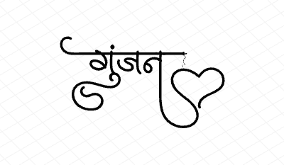 गुंजन Calligraphy Art