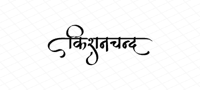 किशनचन्द Calligraphy Art