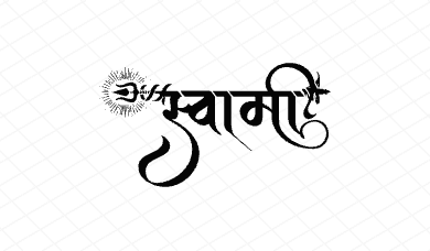 स्वामी Calligraphy Art