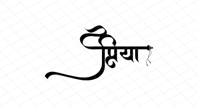 प्रिया Calligraphy Art