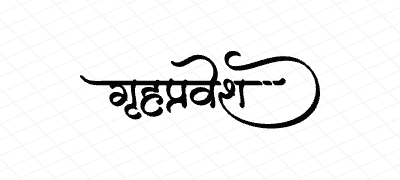गृहप्रवेश Calligraphy Art
