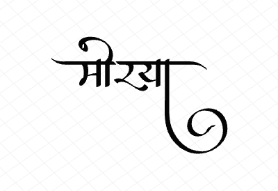 मोरया Calligraphy Art