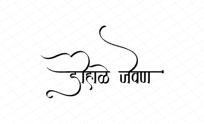 डोहाळे जेवण Calligraphy Art