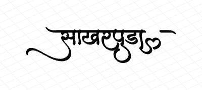 साखरपुडा Calligraphy Art