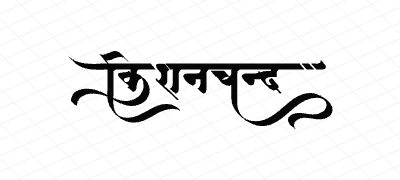 किशनचन्द Calligraphy Art