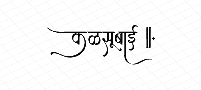 कळसूबाई Calligraphy Art