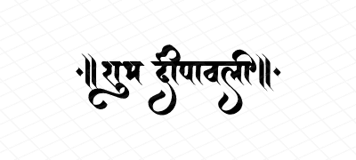 शुभ दीपावली Calligraphy Art