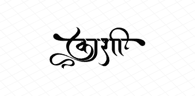 काशी Calligraphy Art
