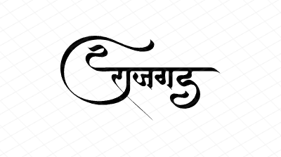 राजगड Calligraphy Art