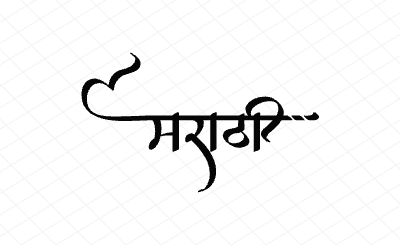 मराठी Calligraphy Art