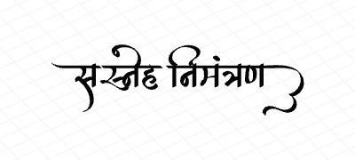 सस्नेह निमंत्रण Calligraphy Art