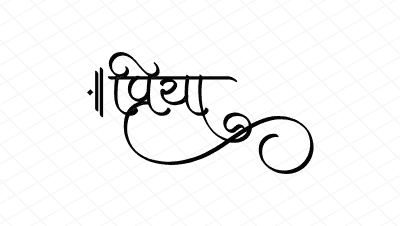 प्रिया Calligraphy Art