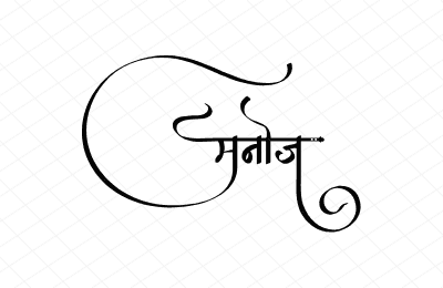 मनोज Calligraphy Art