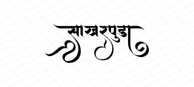 साखरपुडा Calligraphy Art