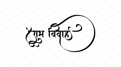 शुभ विवाह Calligraphy Art