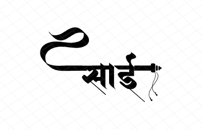 साई Calligraphy Art