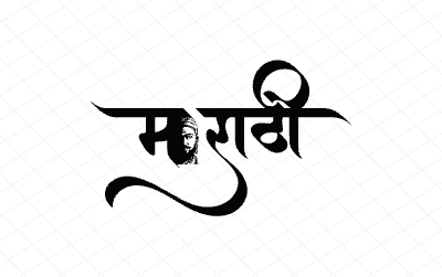 मराठी Calligraphy Art
