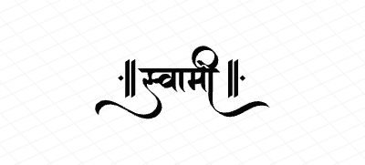 स्वामी Calligraphy Art
