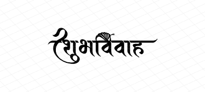 शुभविवाह Calligraphy Art