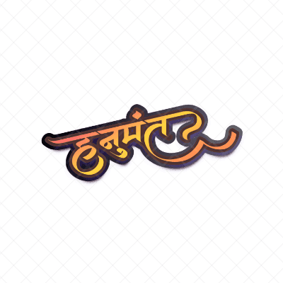 हनुमंत Typography Calligraphy