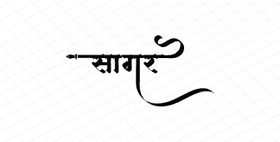 सागर Calligraphy Art