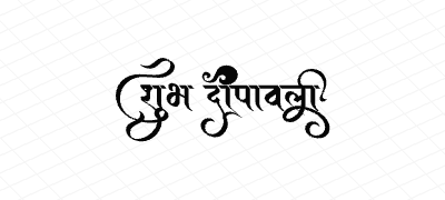 शुभ दीपावली Calligraphy Art