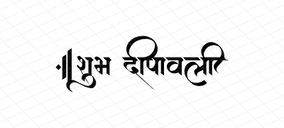 शुभ दीपावली Calligraphy Art