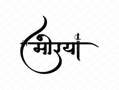 मोरया Calligraphy Art