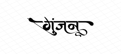गुंजन Calligraphy Art