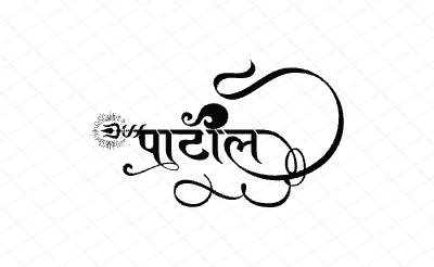 पाटील Calligraphy Art