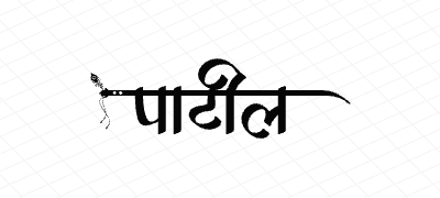पाटील Calligraphy Art
