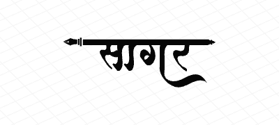 सागर Calligraphy Art