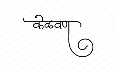 केळवण Calligraphy Art