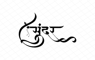 सुंदर Calligraphy Art