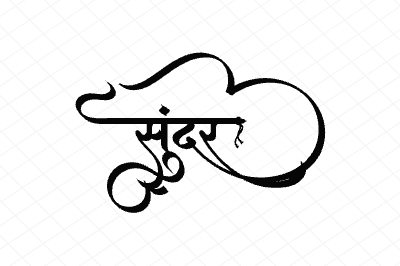 सुंदर Calligraphy Art